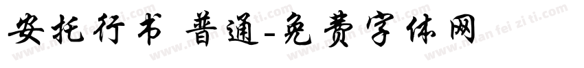 安托行书 普通字体转换